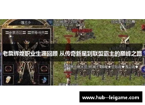 老詹辉煌职业生涯回顾 从传奇新星到联盟霸主的巅峰之路