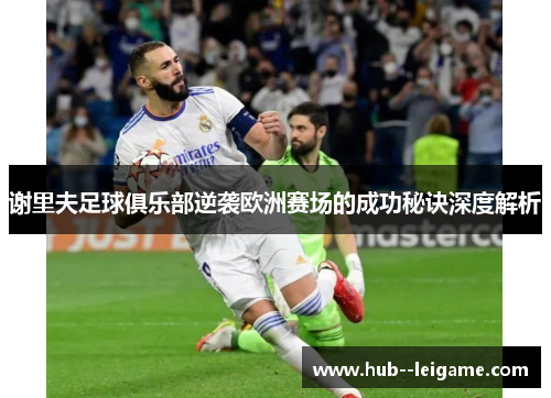 谢里夫足球俱乐部逆袭欧洲赛场的成功秘诀深度解析