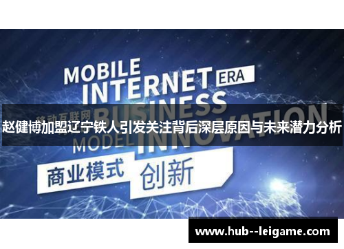 赵健博加盟辽宁铁人引发关注背后深层原因与未来潜力分析