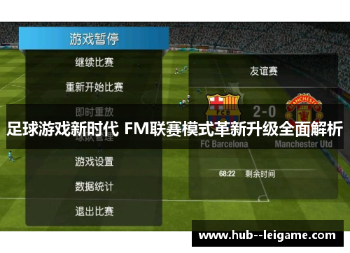足球游戏新时代 FM联赛模式革新升级全面解析