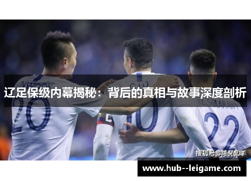 辽足保级内幕揭秘：背后的真相与故事深度剖析