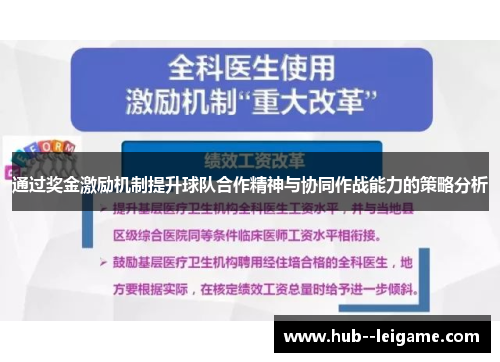 通过奖金激励机制提升球队合作精神与协同作战能力的策略分析