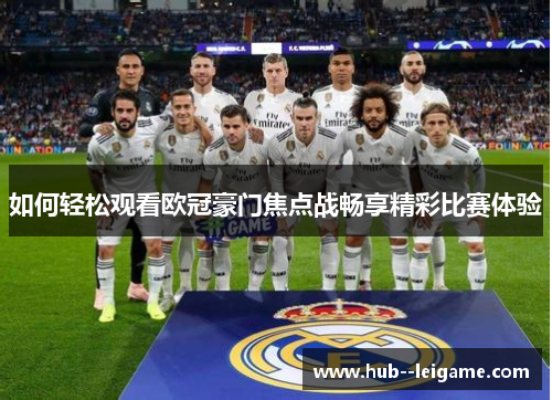 如何轻松观看欧冠豪门焦点战畅享精彩比赛体验