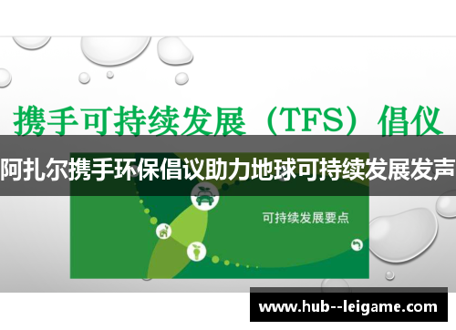 阿扎尔携手环保倡议助力地球可持续发展发声