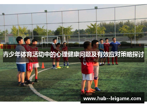 青少年体育活动中的心理健康问题及有效应对策略探讨