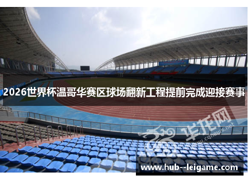2026世界杯温哥华赛区球场翻新工程提前完成迎接赛事 2026世界杯温哥华赛区球场翻新工程提前完成迎接赛事