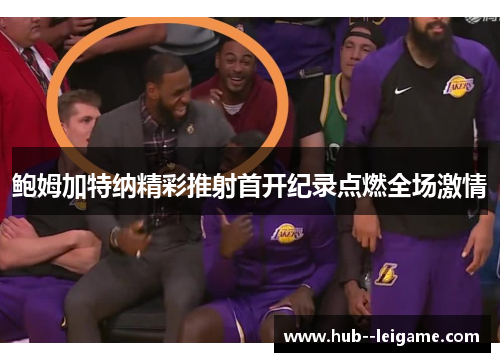 鲍姆加特纳精彩推射首开纪录点燃全场激情