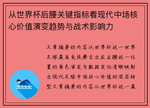 从世界杯后腰关键指标看现代中场核心价值演变趋势与战术影响力