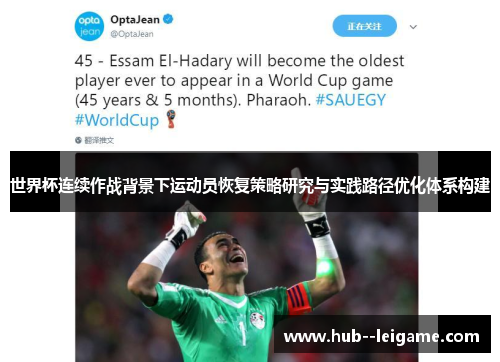 世界杯连续作战背景下运动员恢复策略研究与实践路径优化体系构建