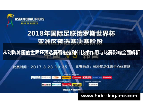 从对阵韩国的世界杯预选赛看格拉利什技术作用与比赛影响全面解析