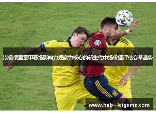 以佩德里意甲赛场影响力观察为核心的新生代中场价值评估变革趋势