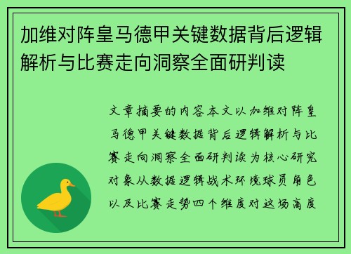 加维对阵皇马德甲关键数据背后逻辑解析与比赛走向洞察全面研判读