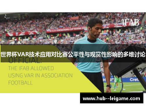 世界杯VAR技术应用对比赛公平性与观赏性影响的多维讨论
