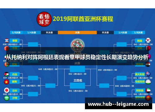 从托纳利对阵阿根廷表现看意甲球员稳定性长期演变趋势分析