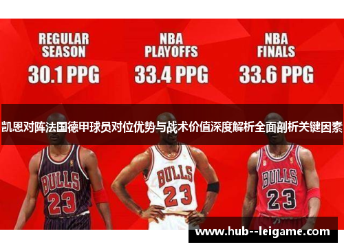 凯恩对阵法国德甲球员对位优势与战术价值深度解析全面剖析关键因素