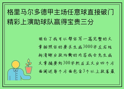 格里马尔多德甲主场任意球直接破门精彩上演助球队赢得宝贵三分