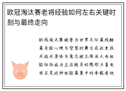 欧冠淘汰赛老将经验如何左右关键时刻与最终走向