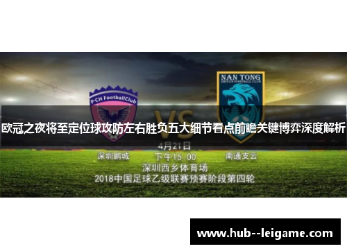 欧冠之夜将至定位球攻防左右胜负五大细节看点前瞻关键博弈深度解析