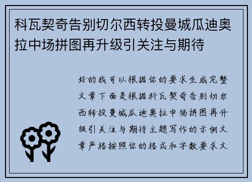 科瓦契奇告别切尔西转投曼城瓜迪奥拉中场拼图再升级引关注与期待