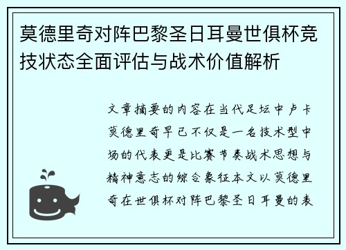 莫德里奇对阵巴黎圣日耳曼世俱杯竞技状态全面评估与战术价值解析