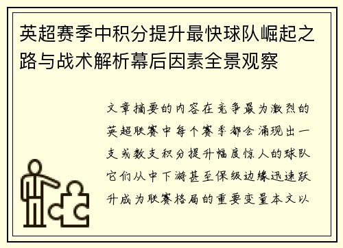 英超赛季中积分提升最快球队崛起之路与战术解析幕后因素全景观察