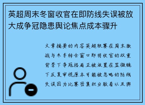 英超周末冬窗收官在即防线失误被放大成争冠隐患舆论焦点成本骤升