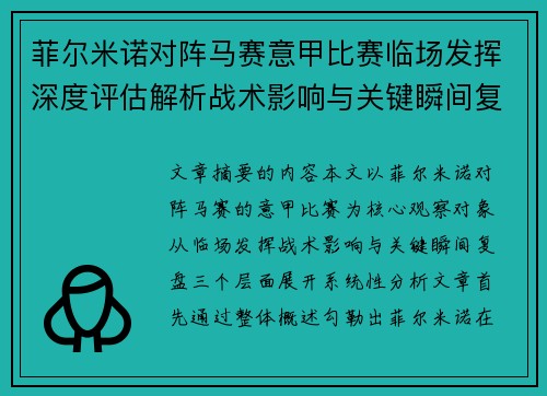 菲尔米诺对阵马赛意甲比赛临场发挥深度评估解析战术影响与关键瞬间复盘