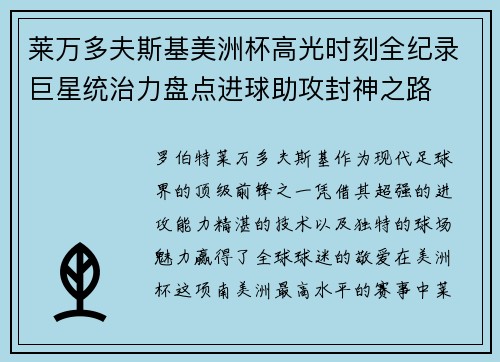 莱万多夫斯基美洲杯高光时刻全纪录巨星统治力盘点进球助攻封神之路