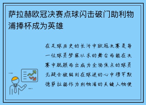 萨拉赫欧冠决赛点球闪击破门助利物浦捧杯成为英雄