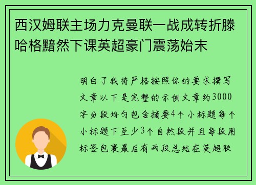 西汉姆联主场力克曼联一战成转折滕哈格黯然下课英超豪门震荡始末