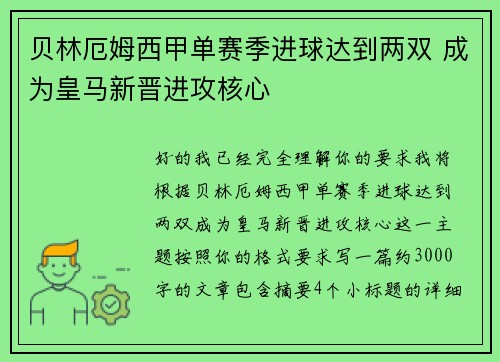 贝林厄姆西甲单赛季进球达到两双 成为皇马新晋进攻核心