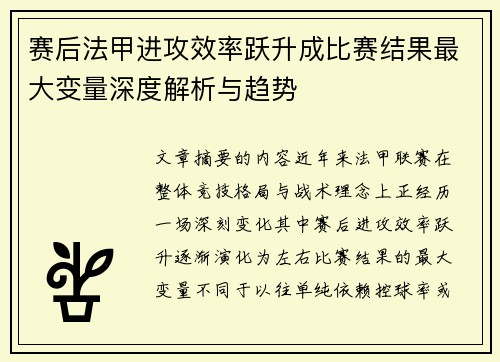 赛后法甲进攻效率跃升成比赛结果最大变量深度解析与趋势