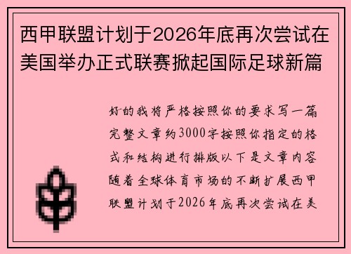 西甲联盟计划于2026年底再次尝试在美国举办正式联赛掀起国际足球新篇章