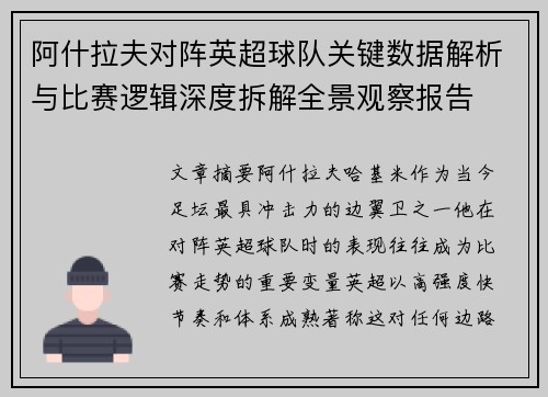 阿什拉夫对阵英超球队关键数据解析与比赛逻辑深度拆解全景观察报告