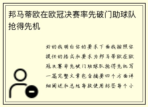 邦马蒂欧在欧冠决赛率先破门助球队抢得先机