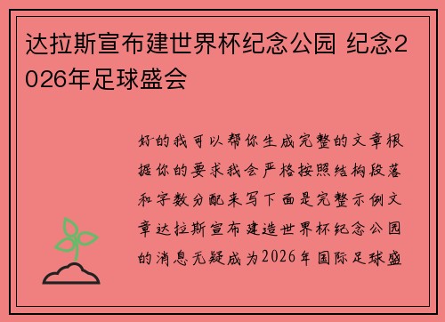 达拉斯宣布建世界杯纪念公园 纪念2026年足球盛会