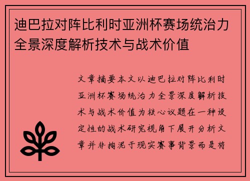 迪巴拉对阵比利时亚洲杯赛场统治力全景深度解析技术与战术价值