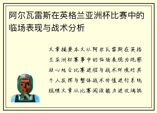 阿尔瓦雷斯在英格兰亚洲杯比赛中的临场表现与战术分析