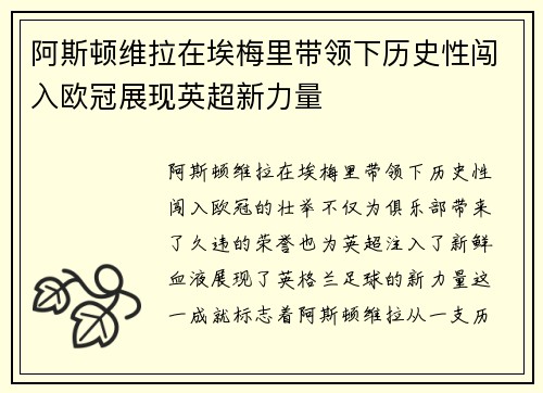 阿斯顿维拉在埃梅里带领下历史性闯入欧冠展现英超新力量