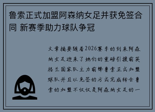 鲁索正式加盟阿森纳女足并获免签合同 新赛季助力球队争冠