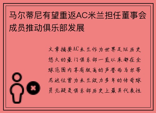 马尔蒂尼有望重返AC米兰担任董事会成员推动俱乐部发展