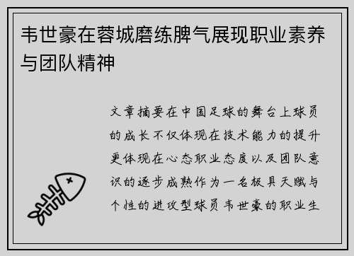 韦世豪在蓉城磨练脾气展现职业素养与团队精神