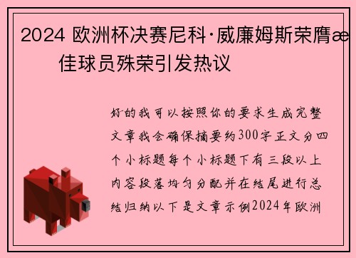 2024 欧洲杯决赛尼科·威廉姆斯荣膺最佳球员殊荣引发热议
