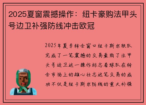 2025夏窗震撼操作：纽卡豪购法甲头号边卫补强防线冲击欧冠