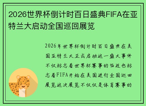 2026世界杯倒计时百日盛典FIFA在亚特兰大启动全国巡回展览