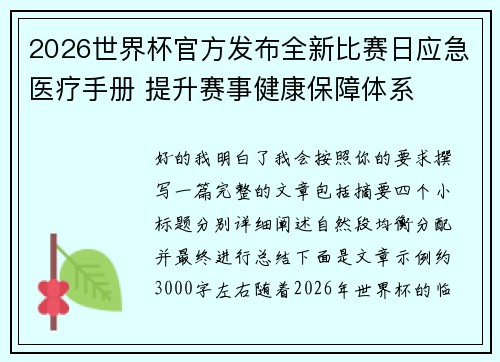2026世界杯官方发布全新比赛日应急医疗手册 提升赛事健康保障体系
