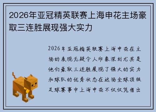 2026年亚冠精英联赛上海申花主场豪取三连胜展现强大实力