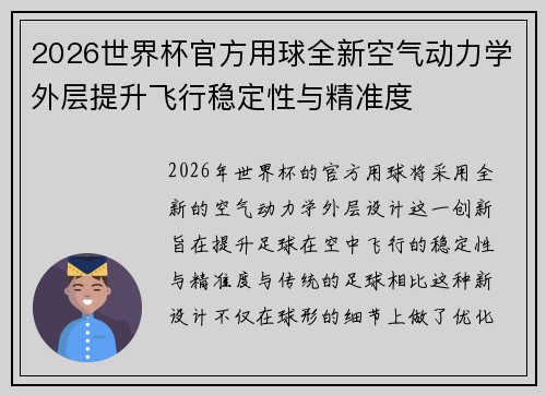 2026世界杯官方用球全新空气动力学外层提升飞行稳定性与精准度