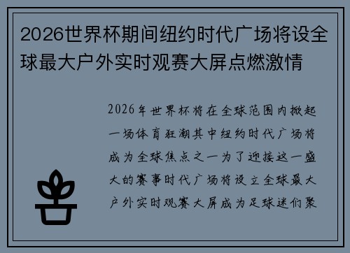 2026世界杯期间纽约时代广场将设全球最大户外实时观赛大屏点燃激情