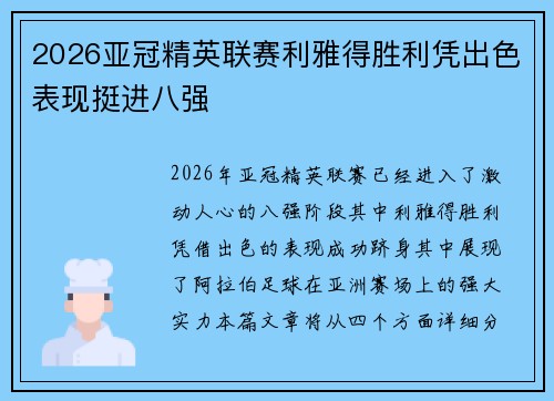 2026亚冠精英联赛利雅得胜利凭出色表现挺进八强